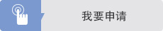 我要申请