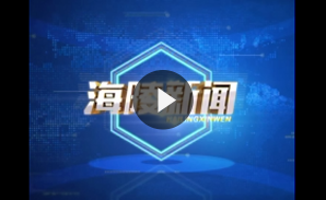 海陵新闻2018年07月10日